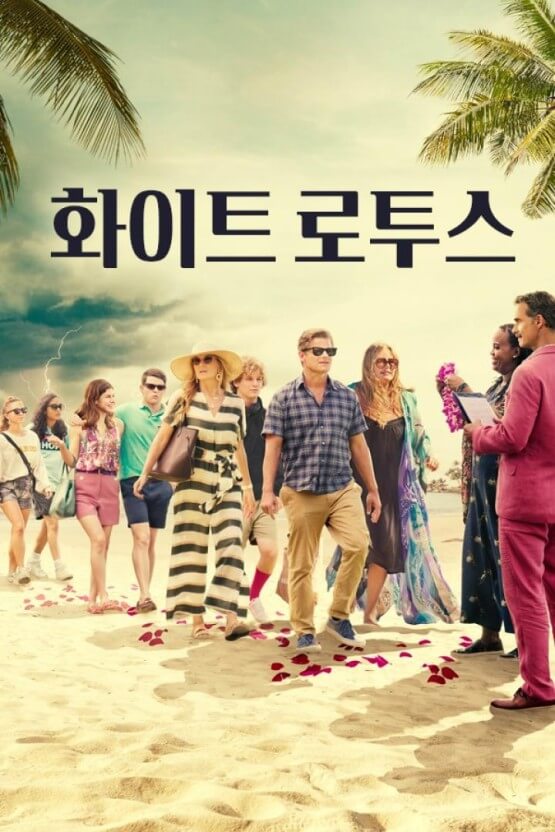 '화이트로투스' 포스터