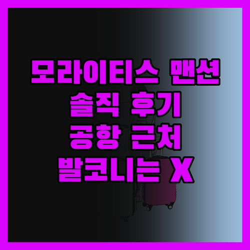 모라이티스 맨션 솔직 후기 공항 근처