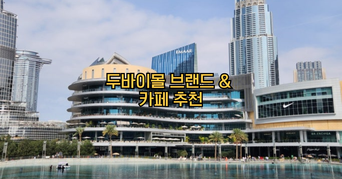 두바이몰브랜드추천