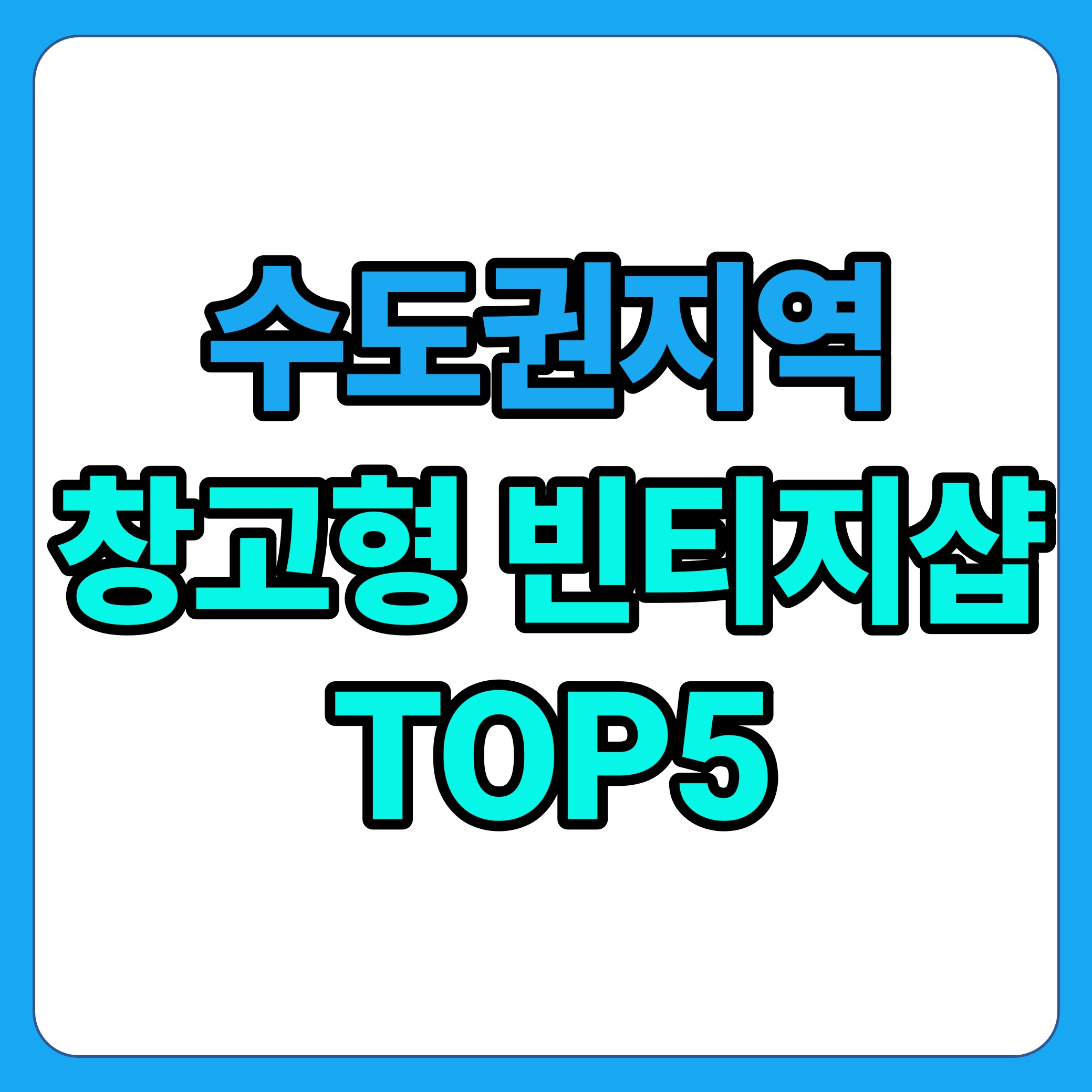 창고형 빈티지샵 수도권지역 추천리스트 TOP5