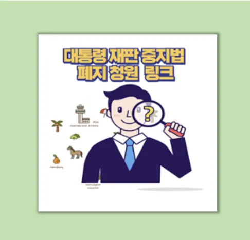 대통령 재판 중지법 폐지
