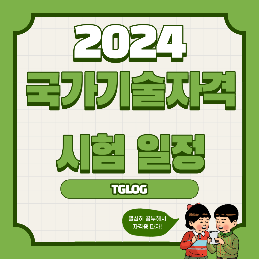 2024-국가기술자격-시험-일정