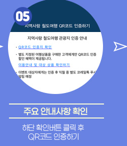 농촌투어패스 코레일톡 서비스 이용방법