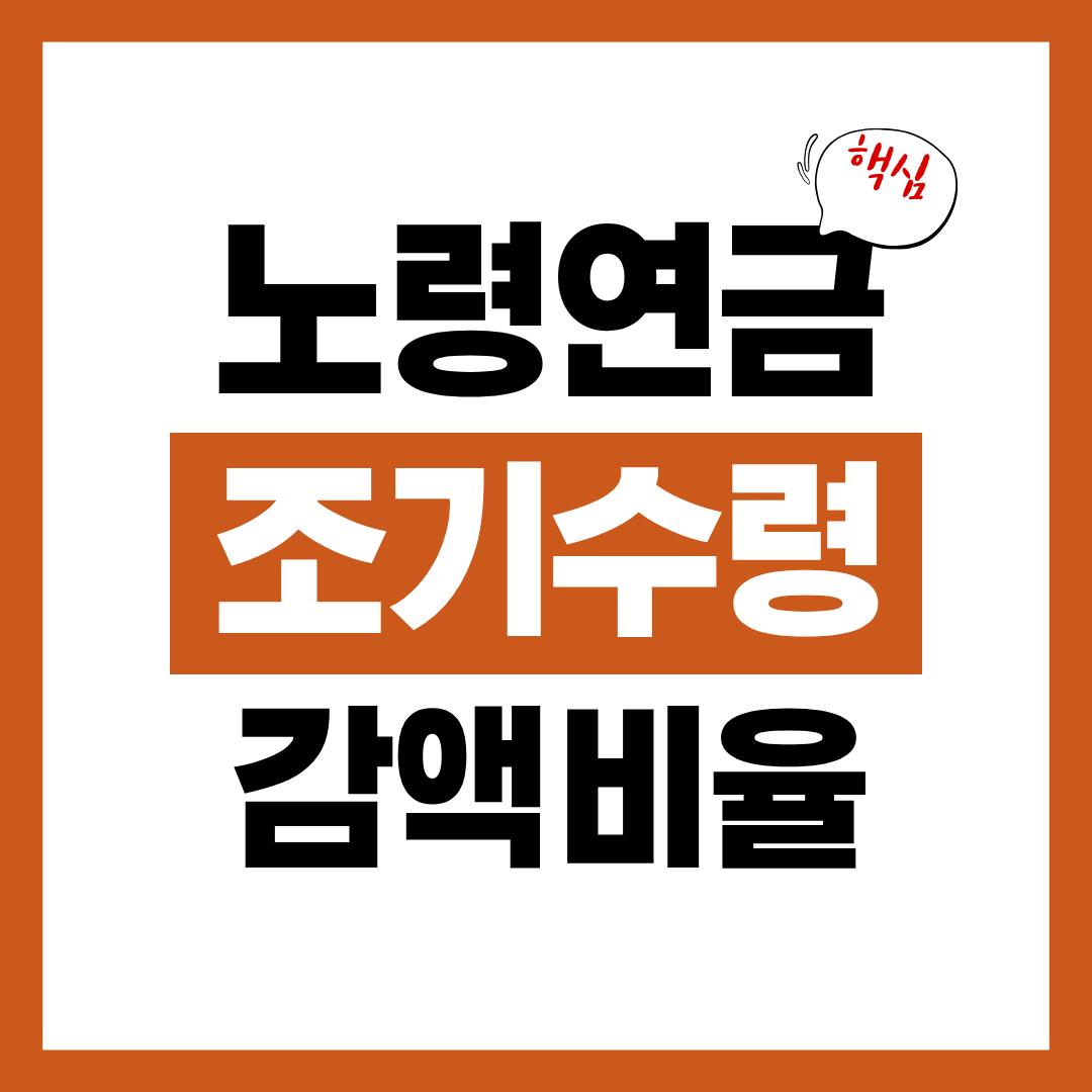 노령연금 조기수령 감액 비율 신청방법 알아보고 바로 신청하기