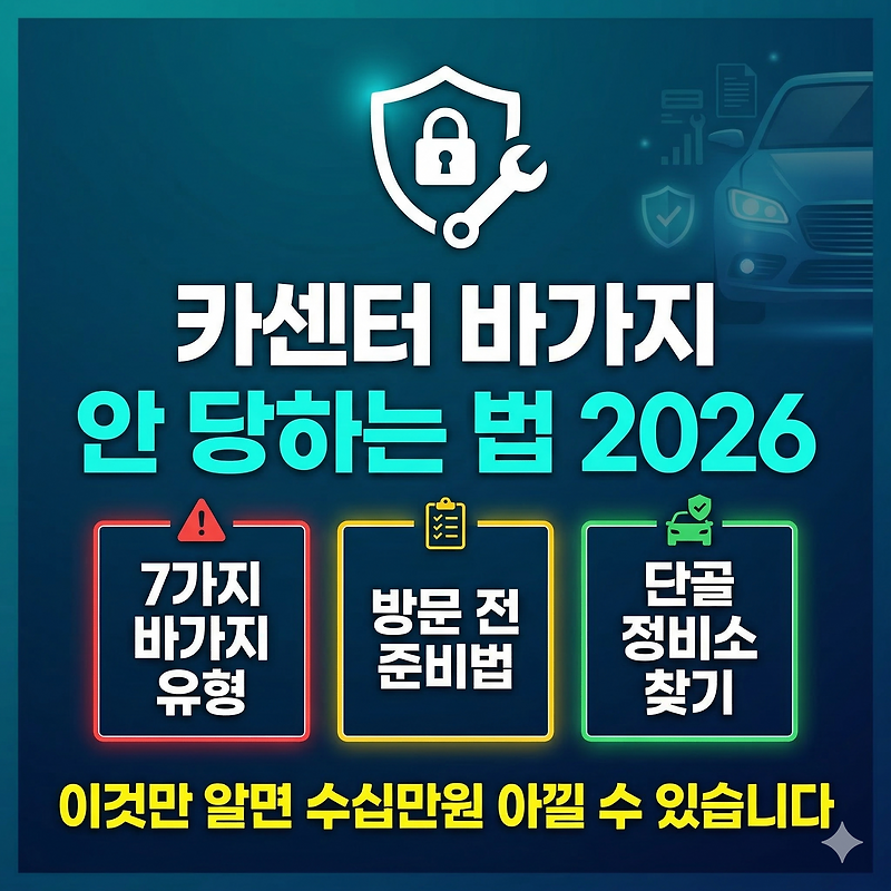 카센터 바가지 안 당하는 법 2026