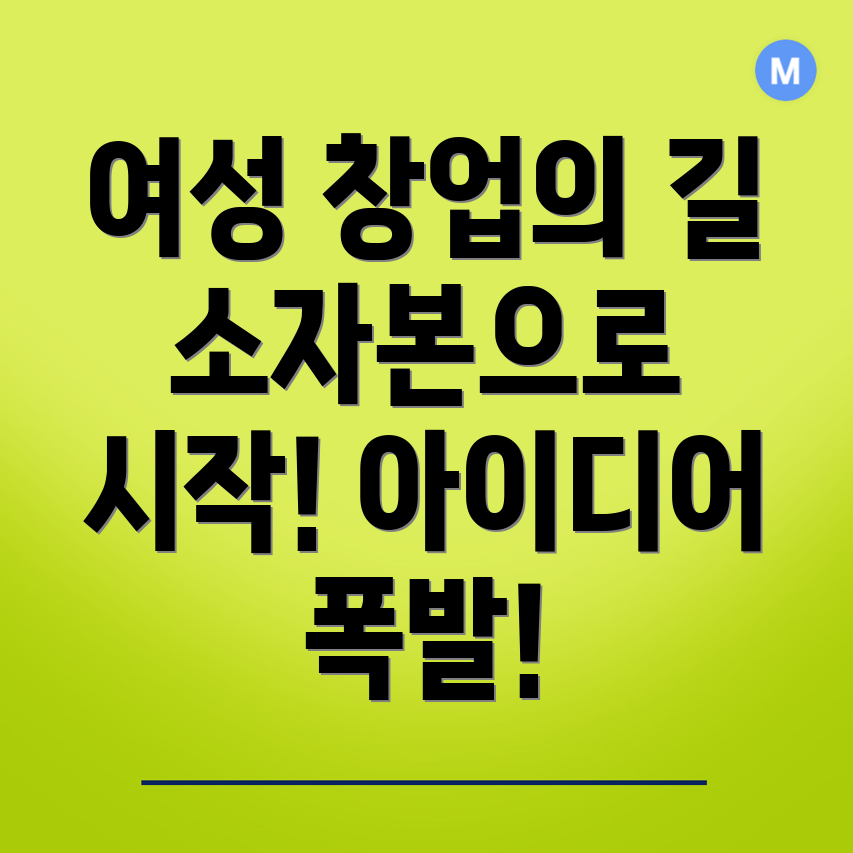 소자본 창업