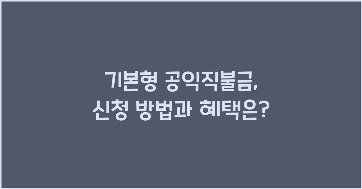 기본형 공익직불금 