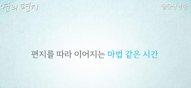 영화 연의 편지 쿠키영상 줄거리 관람후기 &ndash; 따뜻한 감성