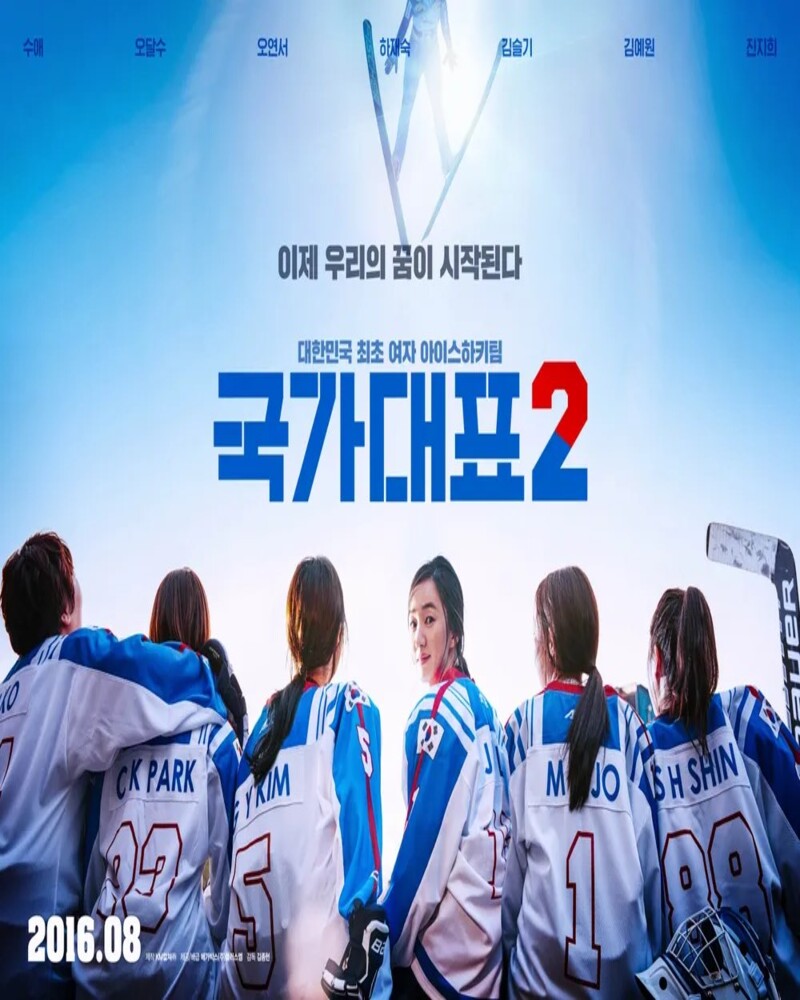 영화 국가대표 2 공식 포스터 속 은반을 배경으로 한 수애와 대한민국 여자 아이스하키 팀원들의 모습