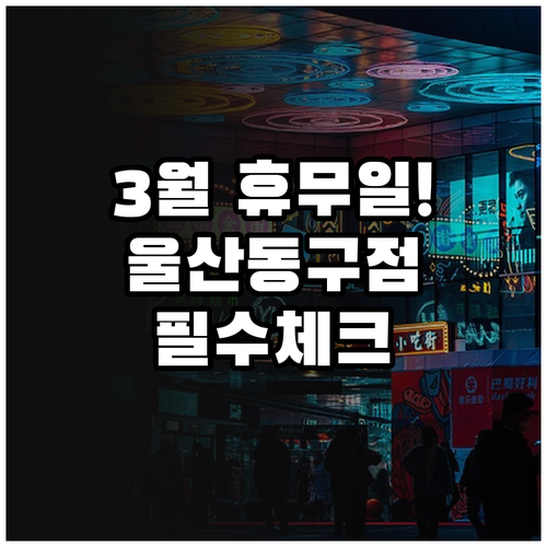 홈플러스 울산동구점 3월 휴업 날짜와..