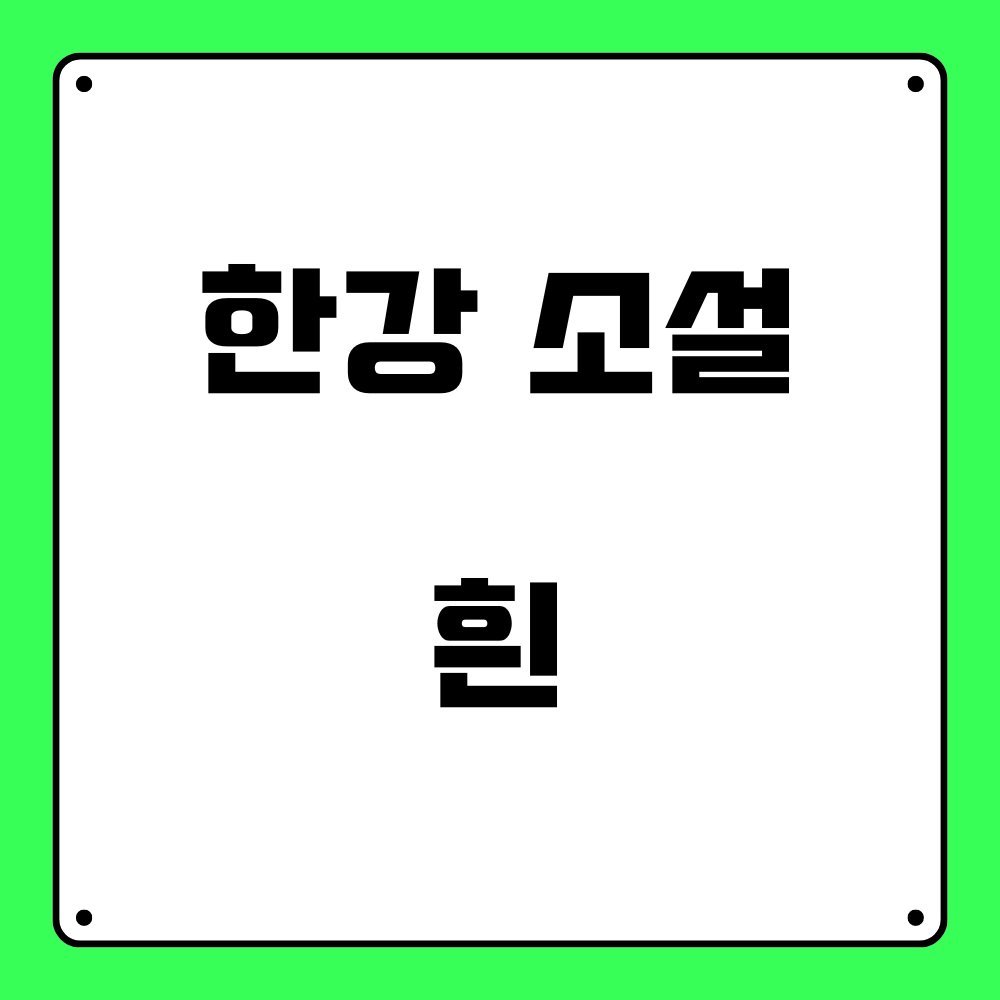 한강 소설 흰