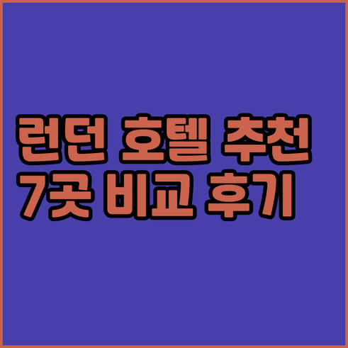 런던 호텔 가격 비교는 이제 그만! 