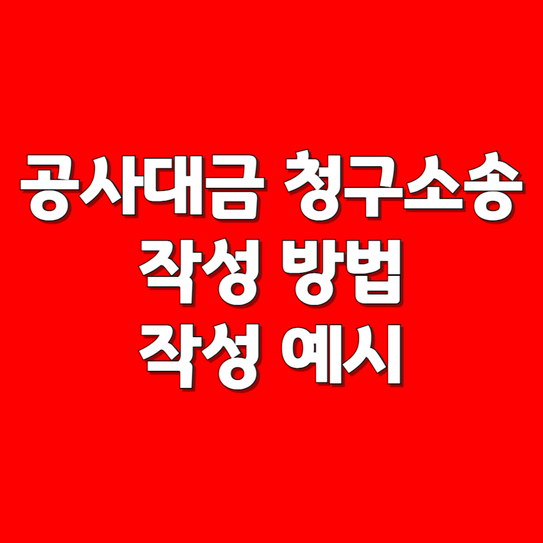 공사대금 청구소송