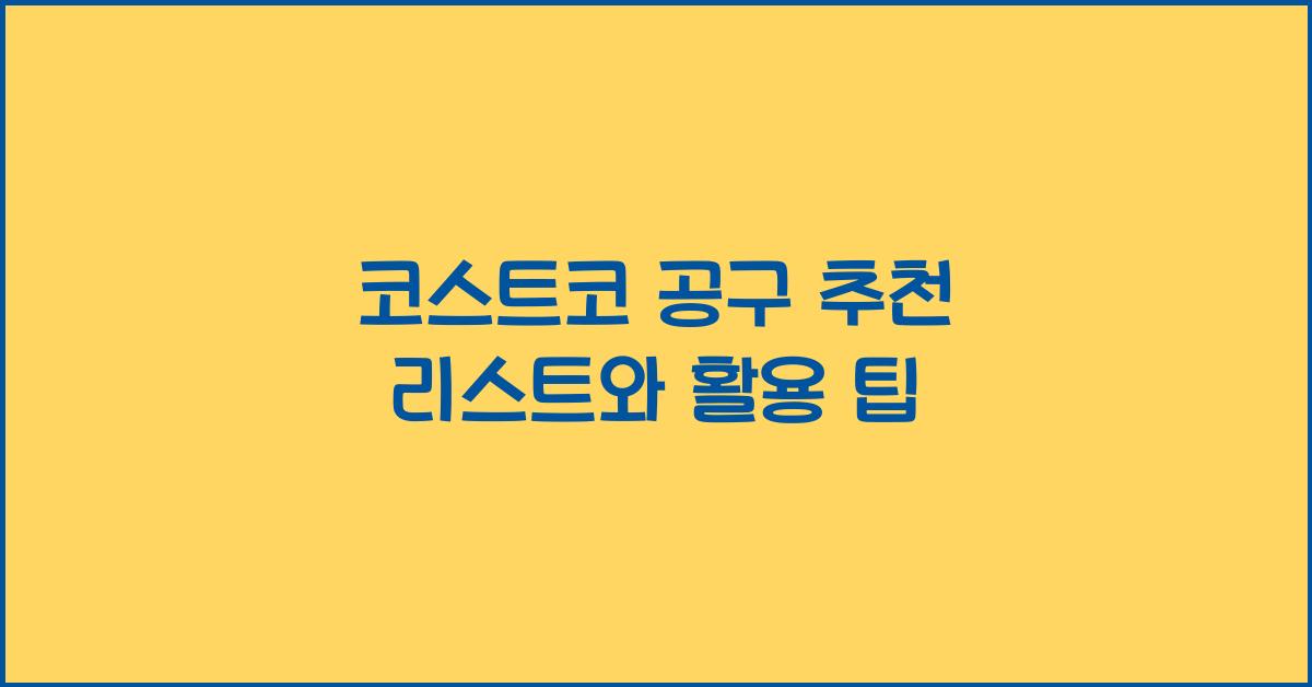 코스트코 공구