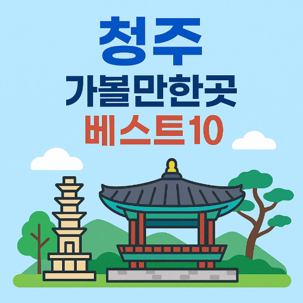 청주 가볼만한곳 베스트10