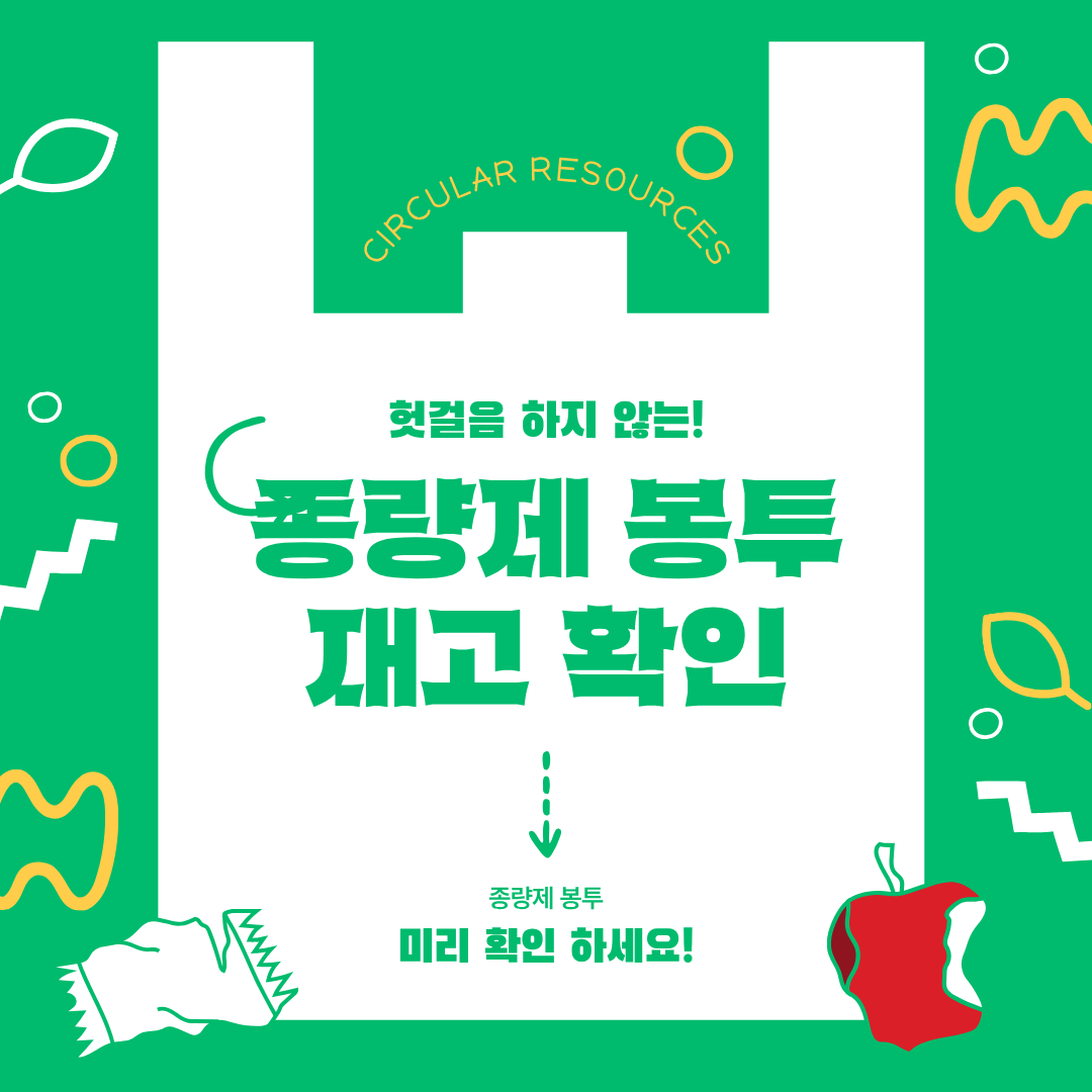종량제봉투