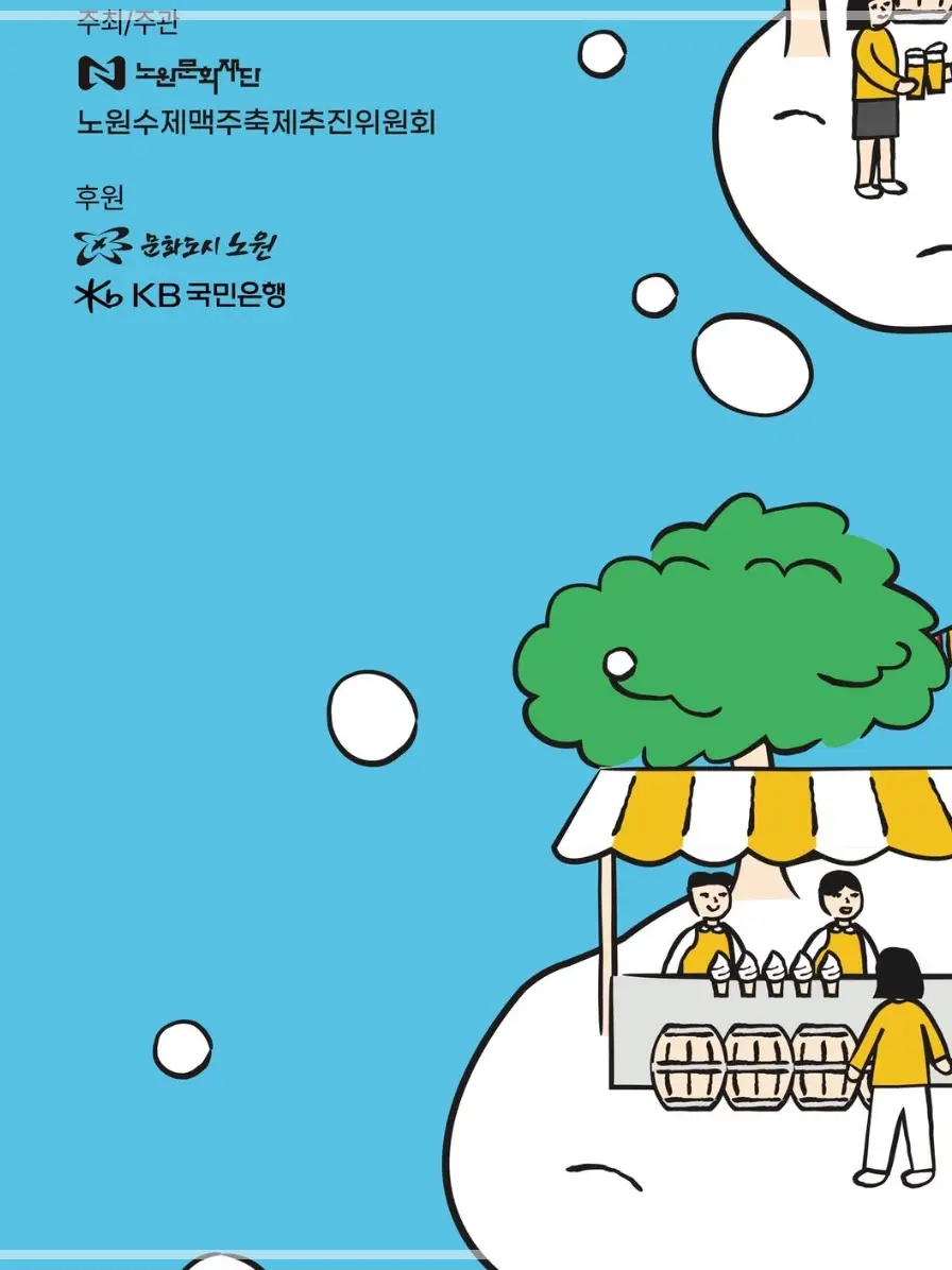 2025-노원수제맥주축제-초대가수-일정