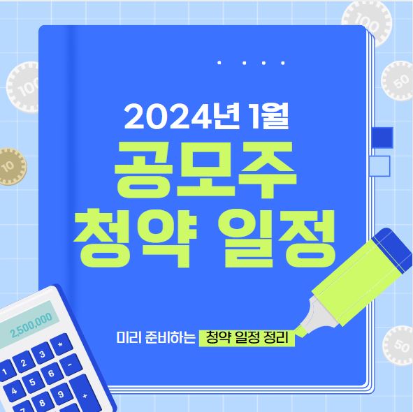 1월 공모주 청약일정 2024년 재테크