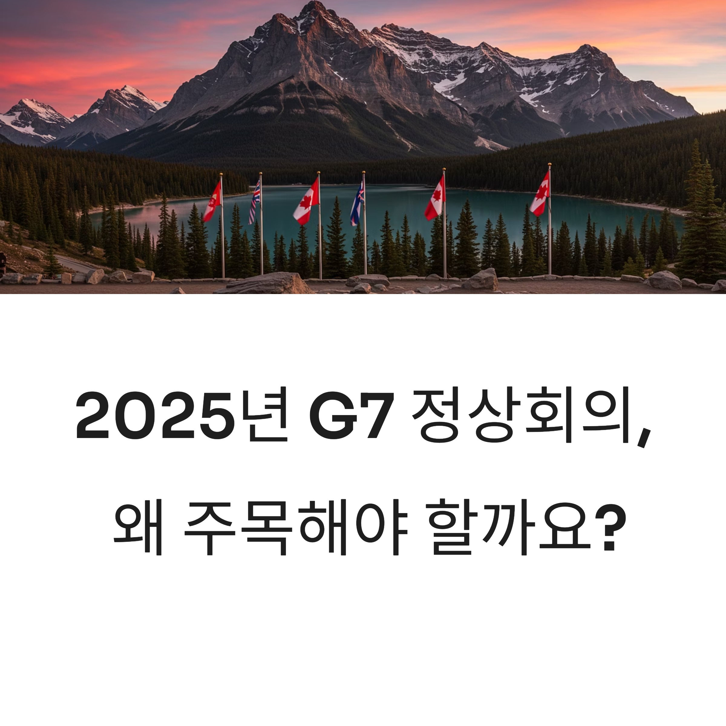 G7 정상회의 일정