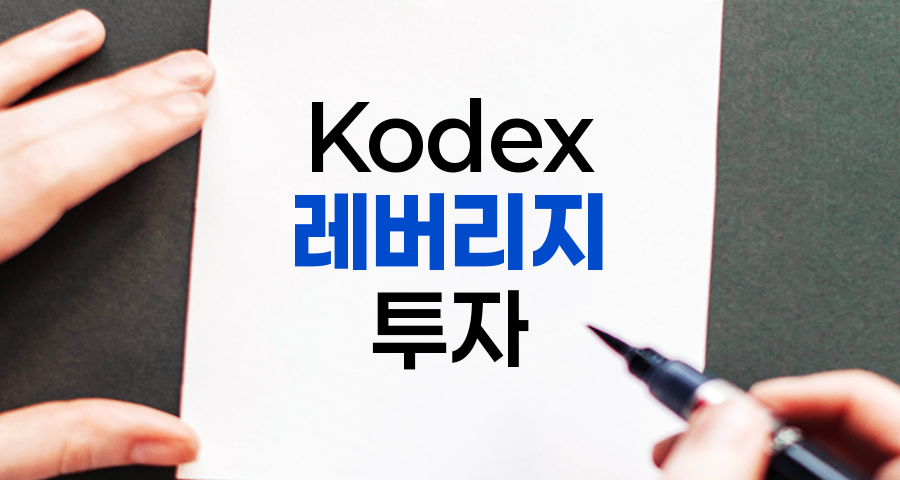 Kodex 레버리지 투자, 핵심 포인트 및 성공 전략