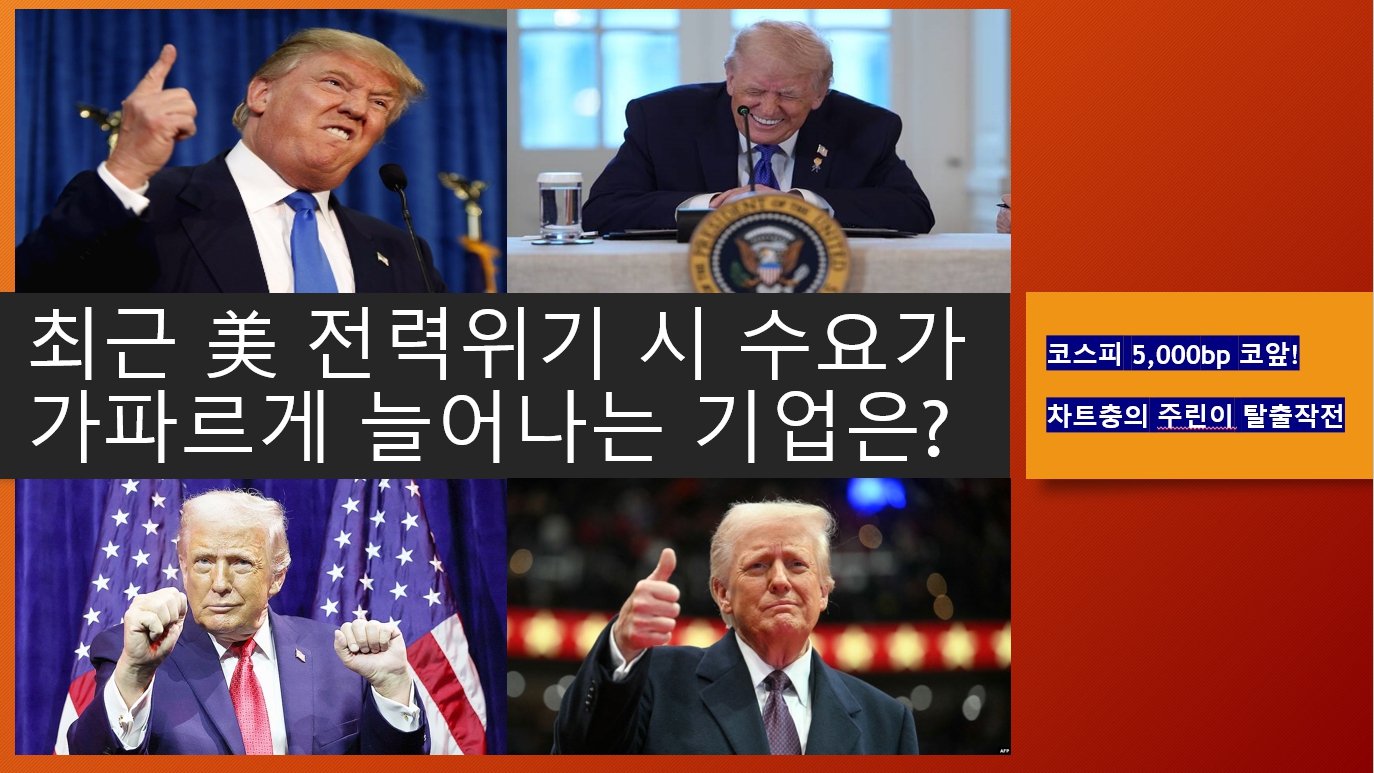 최근&nbsp;美전력&nbsp;위기시&nbsp;수요가&nbsp;가파르게&nbsp;늘어나는&nbsp;기업은?&nbsp;Feat.&nbsp;트럼프(26.01.18)