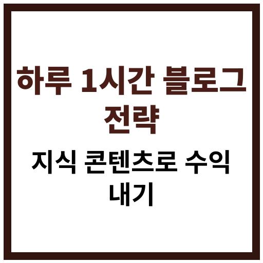 하루 1시간 투자로 지식 블로그를 통해 수익을 창출하는 실전 전략 안내