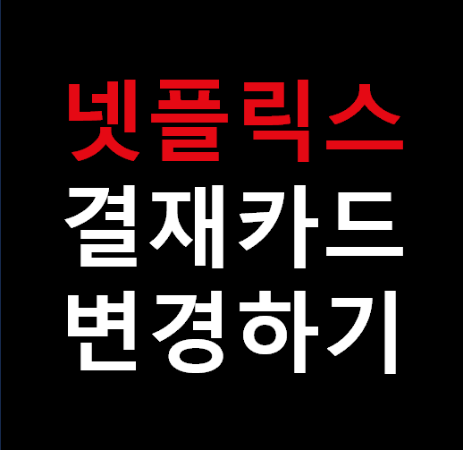 넷플릭스 결재카드 변경하기 문구