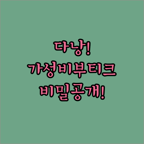 다낭 가성비 부티크 호텔의 숨은 비밀..