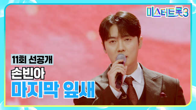 미스터트롯3-결승전