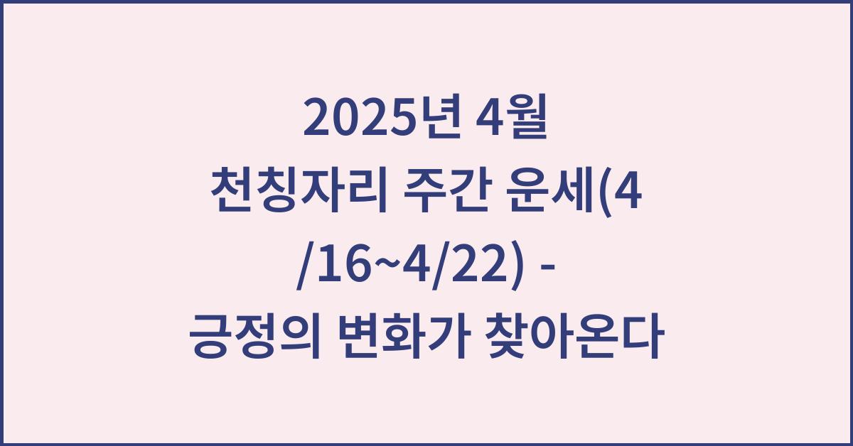 2025년 4월 천칭자리 주간 운세(4/16~4/22