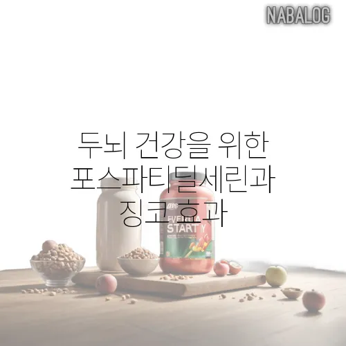 두뇌 건강을 위한 포스파티딜세린과 징코 효과

