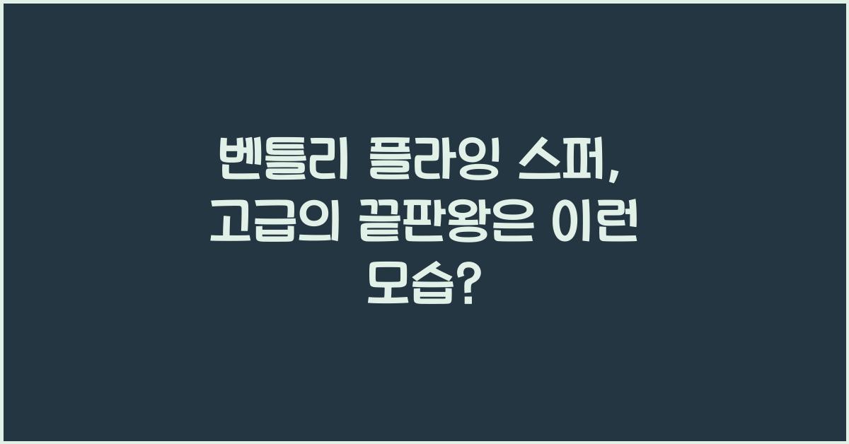 벤틀리 플라잉 스퍼
