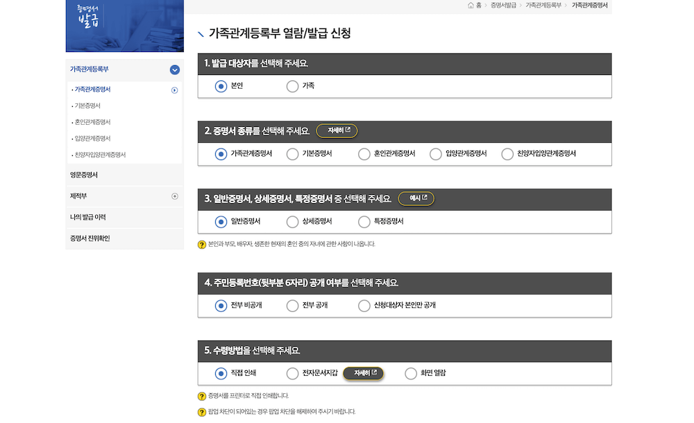 가족관계증명서 발급 신청