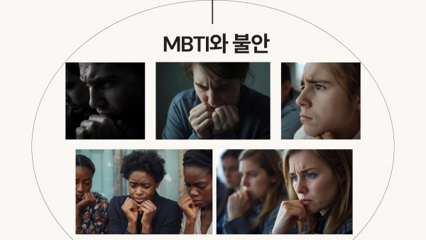 MBTI와 불안에 관한 목차 붙이는 사진