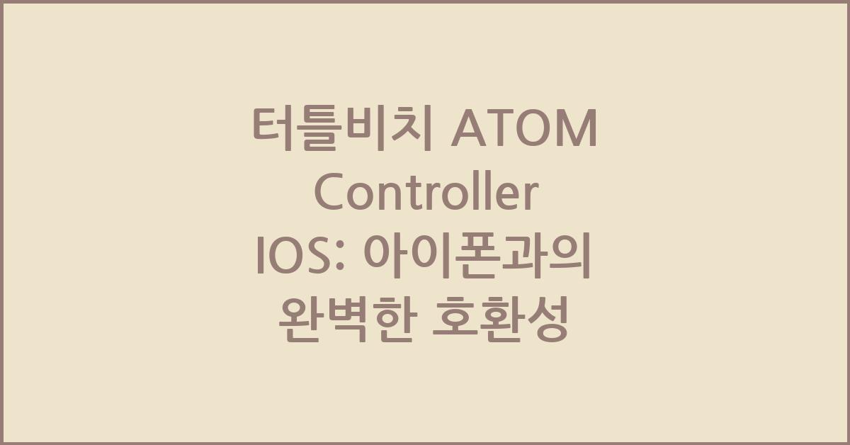 터틀비치 ATOM Controller IOS: 아이폰용 게임 컨트롤러