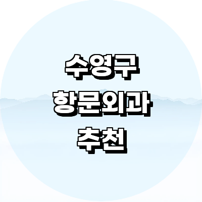 부산 수영구 항문외과