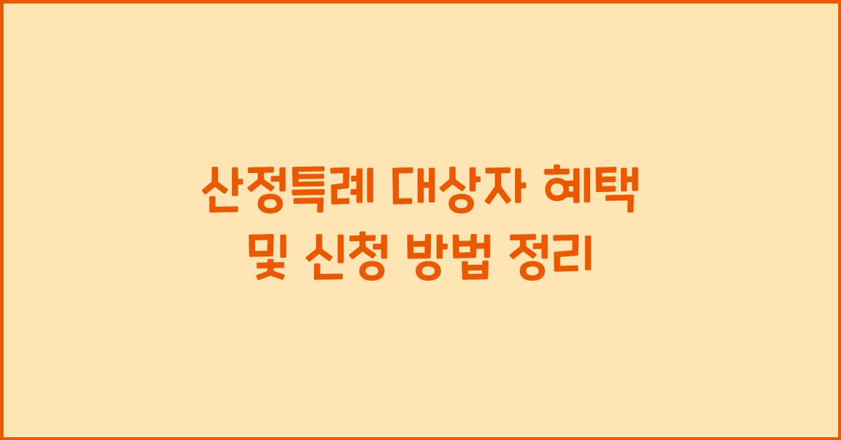 산정특례 대상자