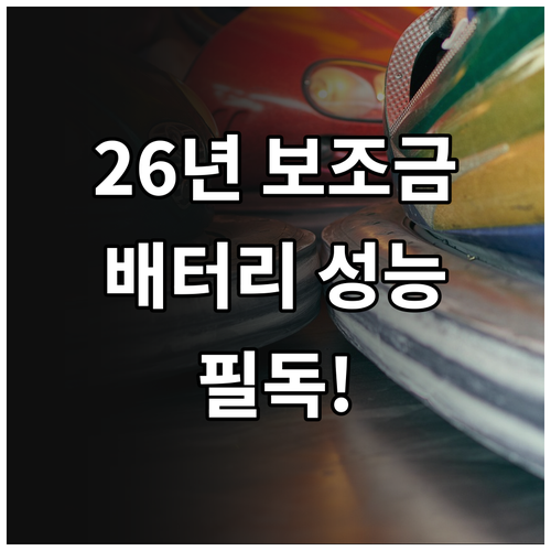 2026년 전기차 보조금 지급 구간 ..