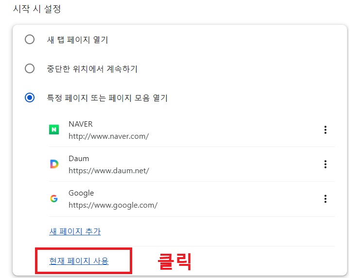 시작시 설정 화면 하단에 현재 페이지 사용 메뉴 보임