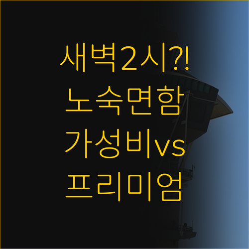 새벽 2시 도착인데 노숙만 면하자? ..