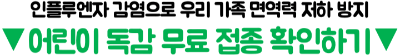 2026-임신부-독감-무료접종-9월-시작일-준비물-확인