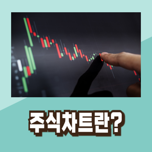 주식 초보 차트 분석 공부