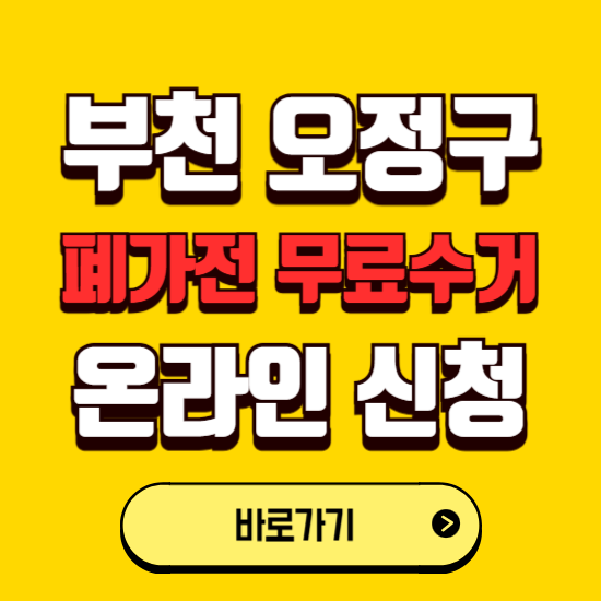 부천시 오정구 폐가전 무상수거 신청하는 곳 ❘ 서비스 신청방법 ❘ 대상 품목 ❘ 배출 요령 ❘ 대형폐기물 처리