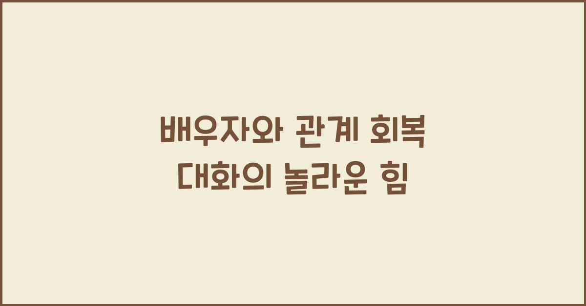 배우자와 관계 회복 대화