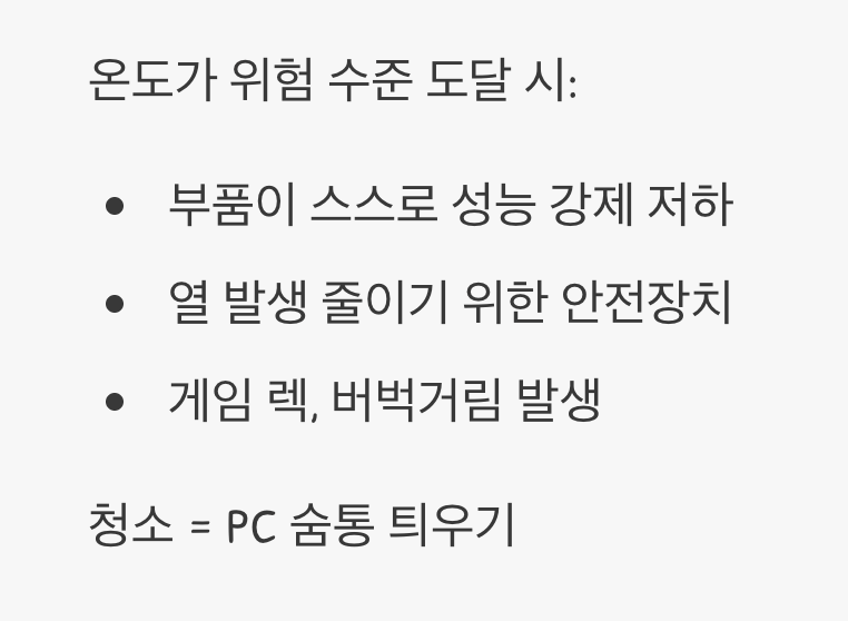 '쓰로틀링', 스스로 성능을 낮추는 PC