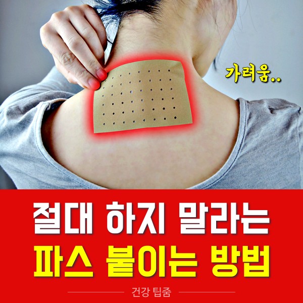 올바른 파스 붙이는 법,파스 붙이는 시간,파스 부작용,파스 붙인자리 가려움,건강