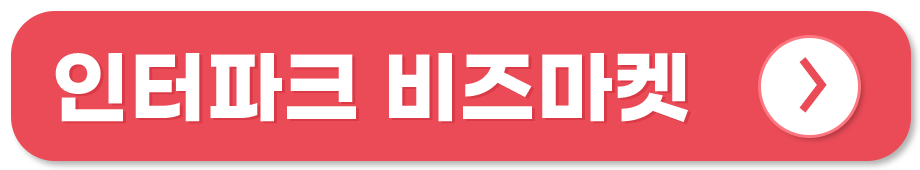 전통시장 쇼핑몰 온라인 사용처 인터파크 비즈마켓