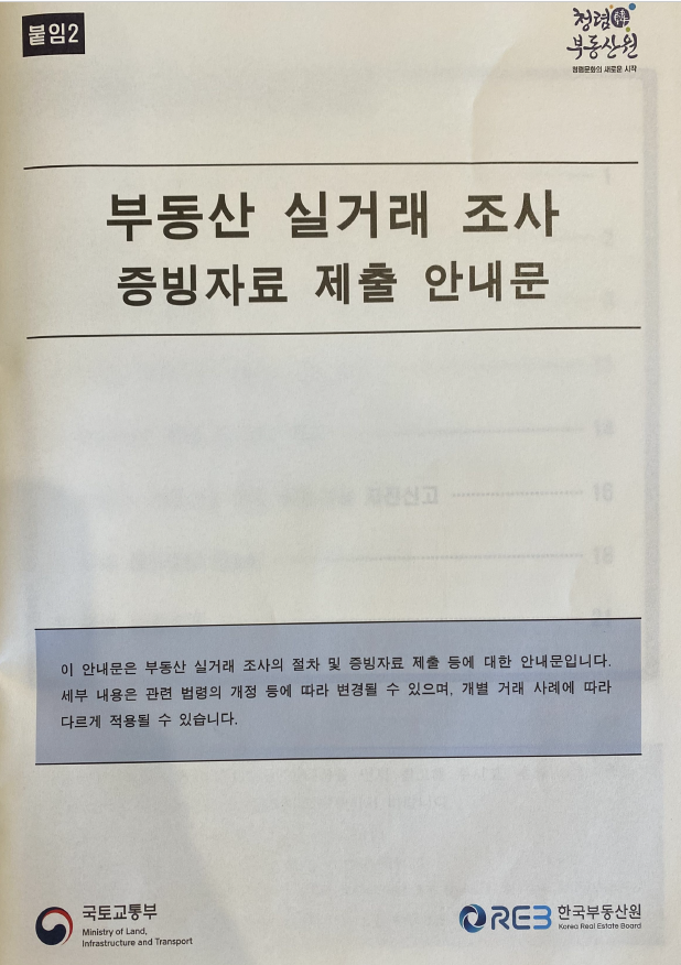 설명자료-부동산 실거래조사 증빙자료 제출 안내문