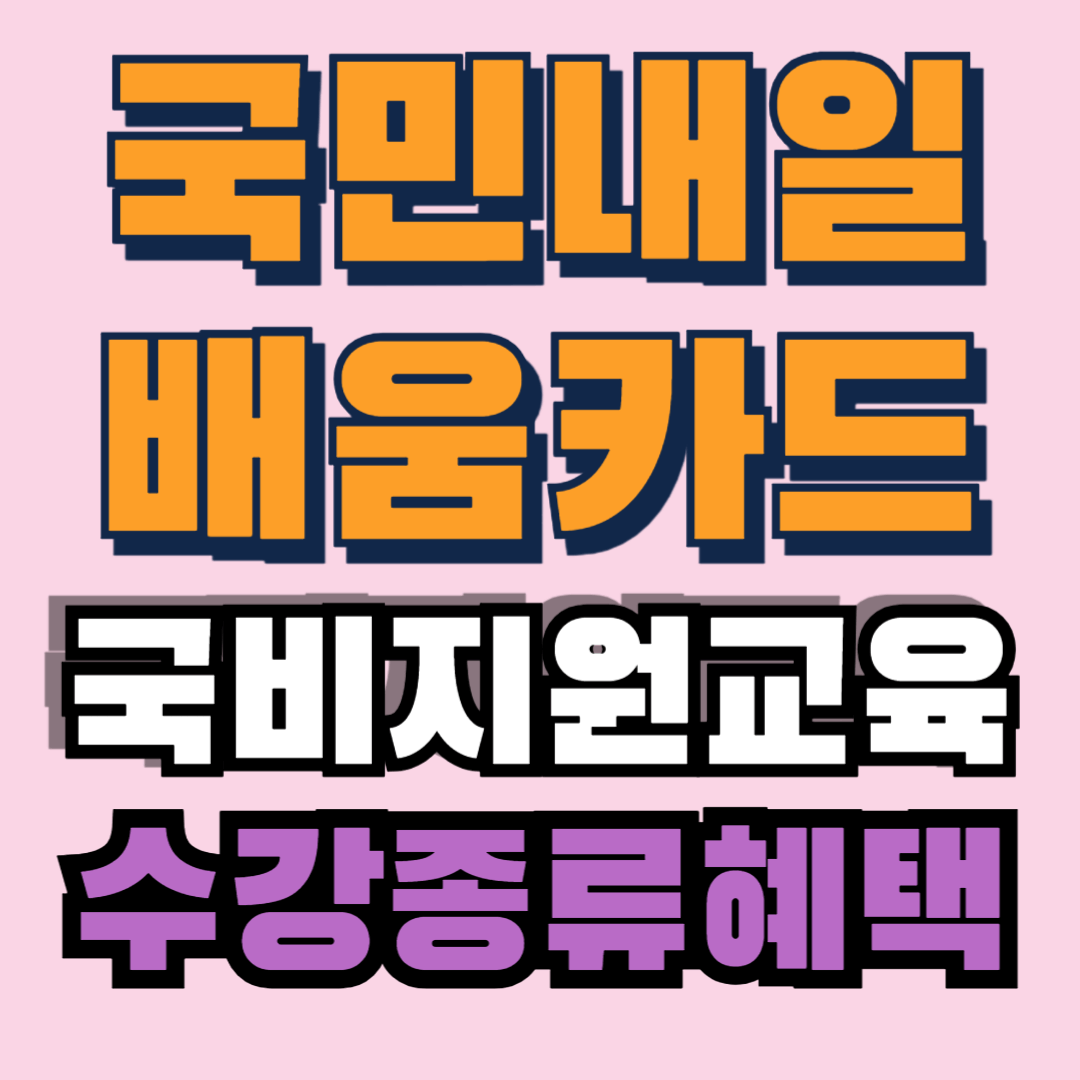 국비지원교육 수강혜택 및 종류 알아보기!