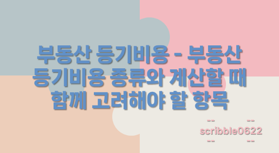 부동산 등기비용